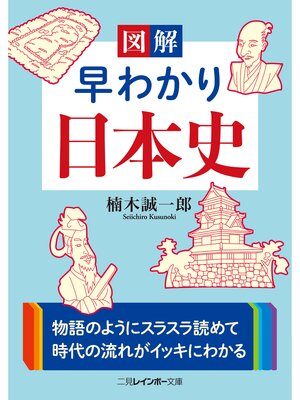 cover image of 図解　早わかり日本史